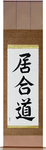 Iaido Japanese Scroll by Master Japanese Calligrapher Eri Takase