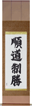Jundo Seisho Japanese Scroll by Master Japanese Calligrapher Eri Takase