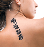 Japanese Jundo Seisho Tattoo by Master Japanese Calligrapher Eri Takase