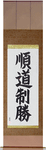 Jundo Seisho Japanese Scroll by Master Japanese Calligrapher Eri Takase