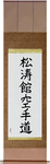 Shotokan Karate-Do Japanese Scroll by Master Japanese Calligrapher Eri Takase