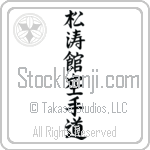 Shotokan Karate-Do Japanese Tattoo Design by Master Eri Takase