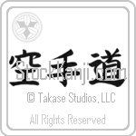 Karate-Do Japanese Tattoo Design by Master Eri Takase