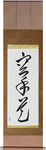 Karate-Do Japanese Scroll by Master Japanese Calligrapher Eri Takase