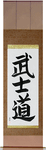 Way of the Warrior Japanese Scroll by Master Japanese Calligrapher Eri Takase