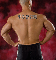 Japanese Death Before Dishonor Tattoo by Master Japanese Calligrapher Eri Takase