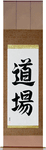 Dojo Japanese Scroll by Master Japanese Calligrapher Eri Takase