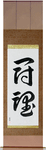 Fighting Spirit Japanese Scroll by Master Japanese Calligrapher Eri Takase