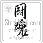 Fighting Spirit Japanese Tattoo Design by Master Eri Takase