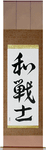 Peaceful Warrior Japanese Scroll by Master Japanese Calligrapher Eri Takase