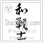 Peaceful Warrior Japanese Tattoo Design by Master Eri Takase