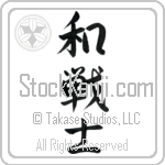 Peaceful Warrior Japanese Tattoo Design by Master Eri Takase