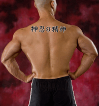 Japanese Spirit of Perseverance Tattoo by Master Japanese Calligrapher Eri Takase