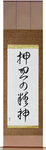 Spirit of Perseverance Japanese Scroll by Master Japanese Calligrapher Eri Takase
