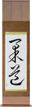 Judo Japanese Scroll by Master Japanese Calligrapher Eri Takase