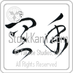 Karate - Empty Hand Japanese Tattoo Design by Master Eri Takase