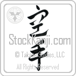 Karate - Empty Hand Japanese Tattoo Design by Master Eri Takase