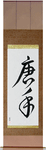 Karate - China Hand Japanese Scroll by Master Japanese Calligrapher Eri Takase