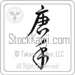 Karate - China Hand Japanese Tattoo Design by Master Eri Takase
