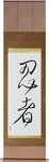 Ninja Japanese Scroll by Master Japanese Calligrapher Eri Takase
