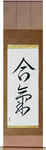 Aiki Japanese Scroll by Master Japanese Calligrapher Eri Takase