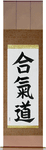 Aikido Japanese Scroll by Master Japanese Calligrapher Eri Takase
