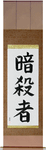 Assassin Japanese Scroll by Master Japanese Calligrapher Eri Takase