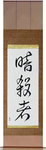 Assassin Japanese Scroll by Master Japanese Calligrapher Eri Takase