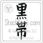 Black Belt Japanese Tattoo Design by Master Eri Takase