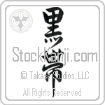 Black Belt Japanese Tattoo Design by Master Eri Takase