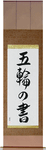 Book of Five Rings Japanese Scroll by Master Japanese Calligrapher Eri Takase