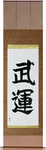 Fortunes of War Japanese Scroll by Master Japanese Calligrapher Eri Takase