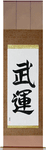 Fortunes of War Japanese Scroll by Master Japanese Calligrapher Eri Takase
