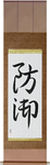 Defense Japanese Scroll by Master Japanese Calligrapher Eri Takase
