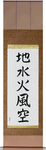 Five Elements Japanese Scroll by Master Japanese Calligrapher Eri Takase