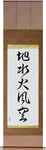 Five Elements Japanese Scroll by Master Japanese Calligrapher Eri Takase