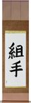 Sparring Japanese Scroll by Master Japanese Calligrapher Eri Takase