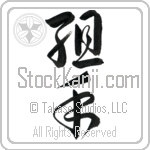 Sparring Japanese Tattoo Design by Master Eri Takase Sparring Japanese Tattoo Design by Master Eri Takase