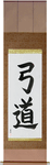 Kyudo Japanese Scroll by Master Japanese Calligrapher Eri Takase