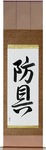 Protective Equipment Japanese Scroll by Master Japanese Calligrapher Eri Takase