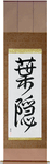 Shadow of Leaves Japanese Scroll by Master Japanese Calligrapher Eri Takase