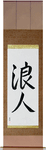 Ronin Japanese Scroll by Master Japanese Calligrapher Eri Takase