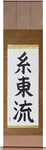 Shito-Ryu Japanese Scroll by Master Japanese Calligrapher Eri Takase