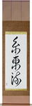 Shito-Ryu Japanese Scroll by Master Japanese Calligrapher Eri Takase