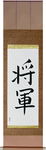 General Japanese Scroll by Master Japanese Calligrapher Eri Takase