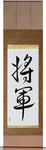 General Japanese Scroll by Master Japanese Calligrapher Eri Takase