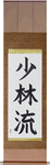 Shorin-Ryu Japanese Scroll by Master Japanese Calligrapher Eri Takase
