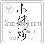 Shorin-Ryu Japanese Tattoo Design by Master Eri Takase
