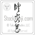 Shukokai Japanese Tattoo Design by Master Eri Takase