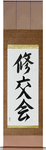 Shukokai Japanese Scroll by Master Japanese Calligrapher Eri Takase